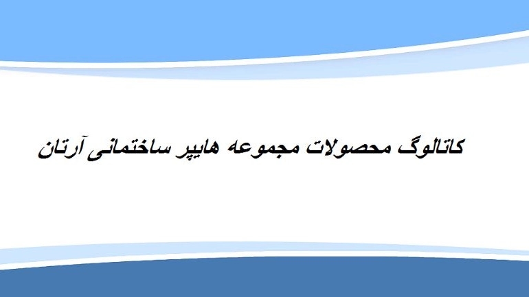 کاتالوگ محصولات مجموعه هایپر ساختمانی آرتان