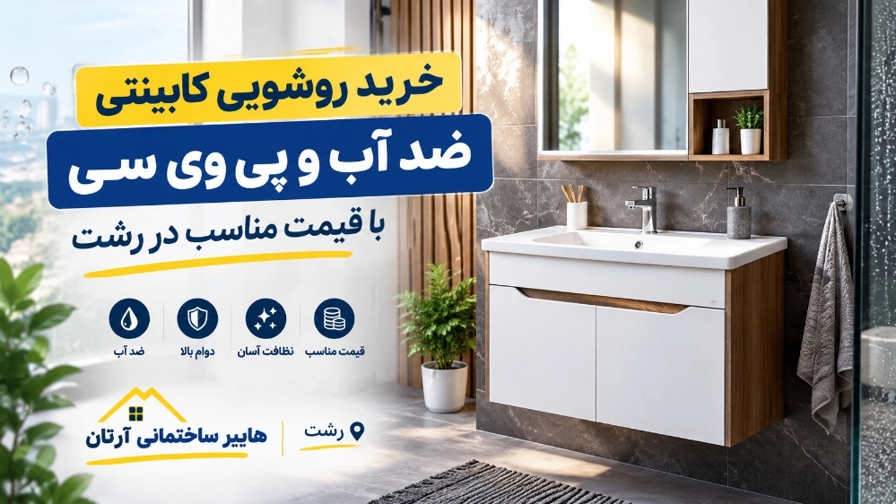 خرید روشویی کابینتی ضد آب و پی وی سی با قیمت مناسب در رشت