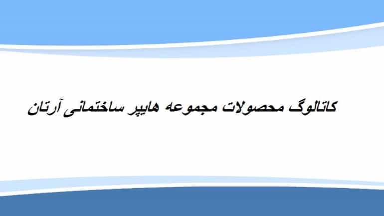 کاتالوگ محصولات مجموعه هایپر ساختمانی آرتان
