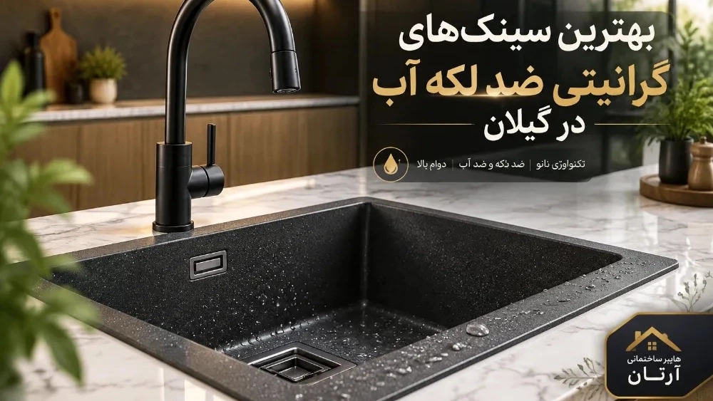 بهترین مدل های سینک گرانیتی مقاوم در برابر لکه آب در گیلان بهترین مدل های سینک گرانیتی مقاوم در برابر لکه آب در گیلان